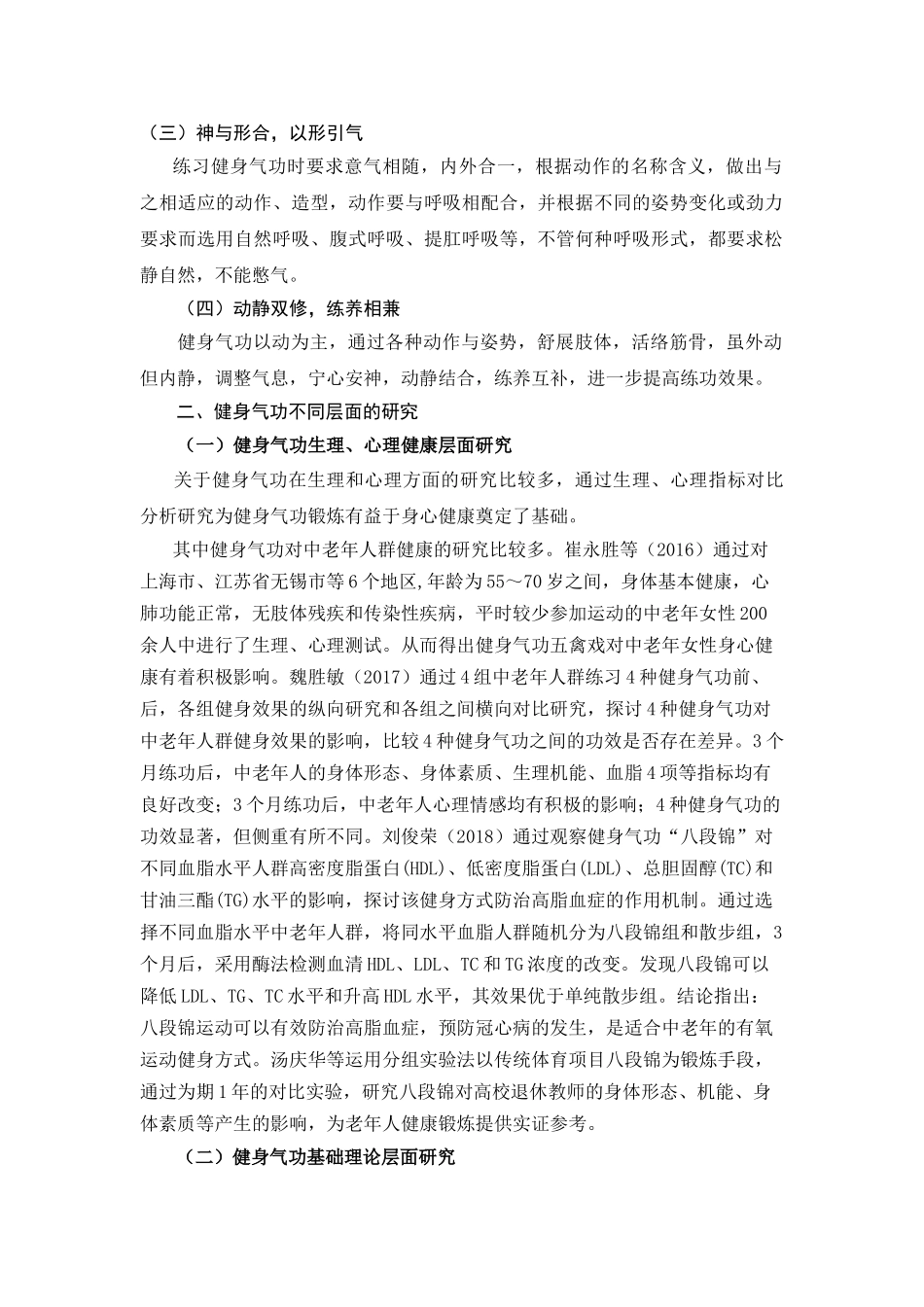 近年我国健身气功研究综述分析研究 体育运动专业_第2页