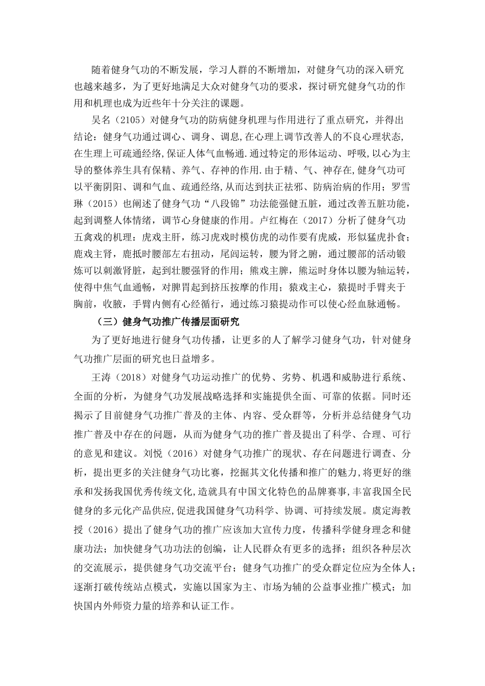 近年我国健身气功研究综述分析研究 体育运动专业_第3页
