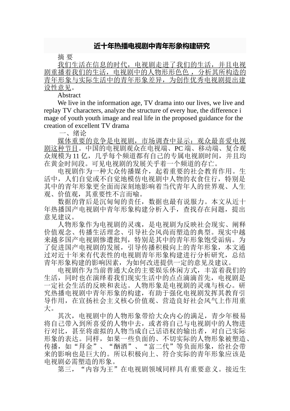 近十年热播电视剧中青年形象构建研究分析   影视编导专业_第1页