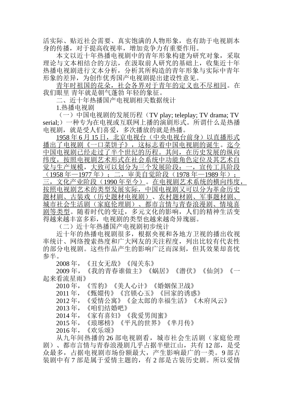 近十年热播电视剧中青年形象构建研究分析   影视编导专业_第2页