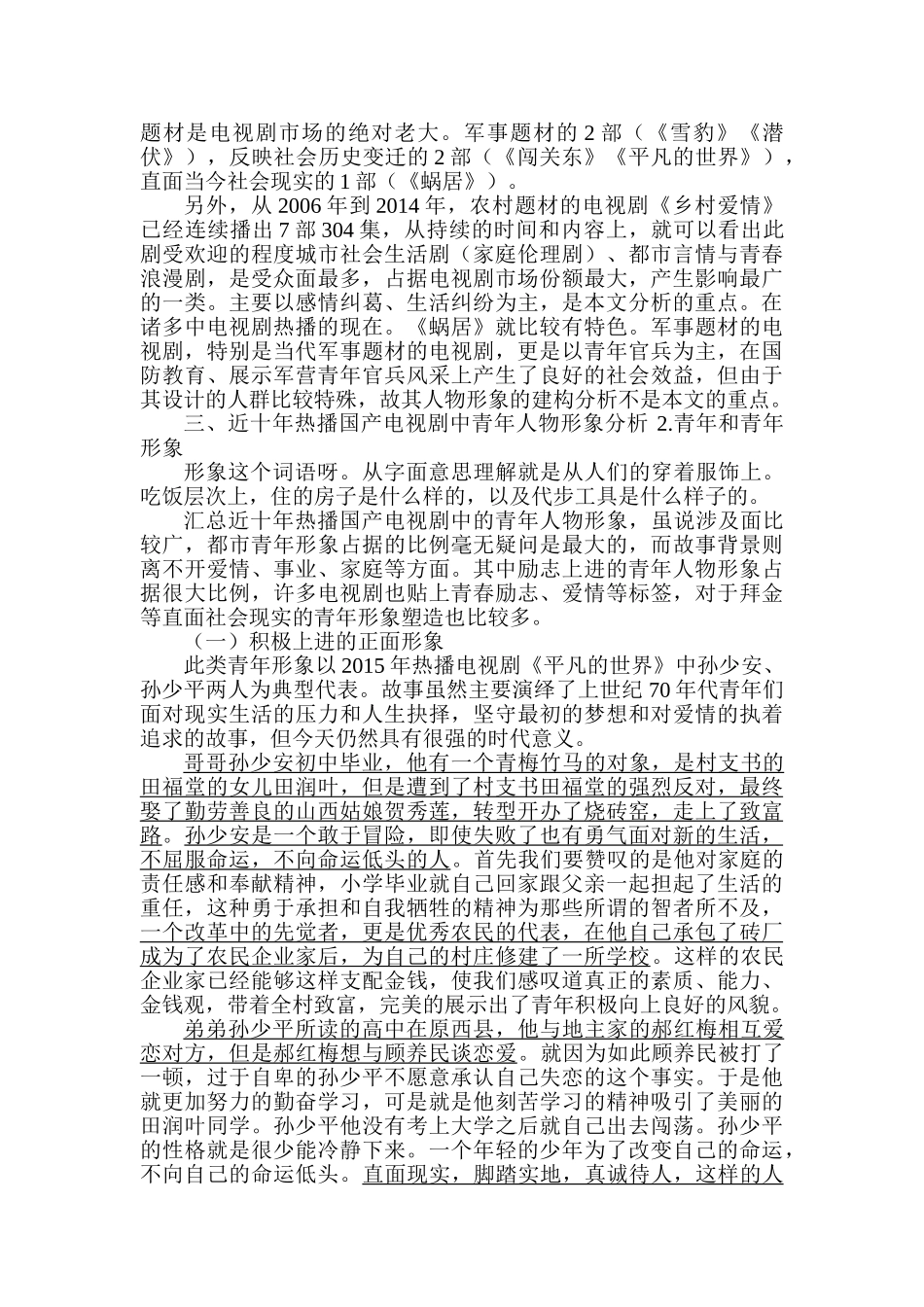 近十年热播电视剧中青年形象构建研究分析   影视编导专业_第3页