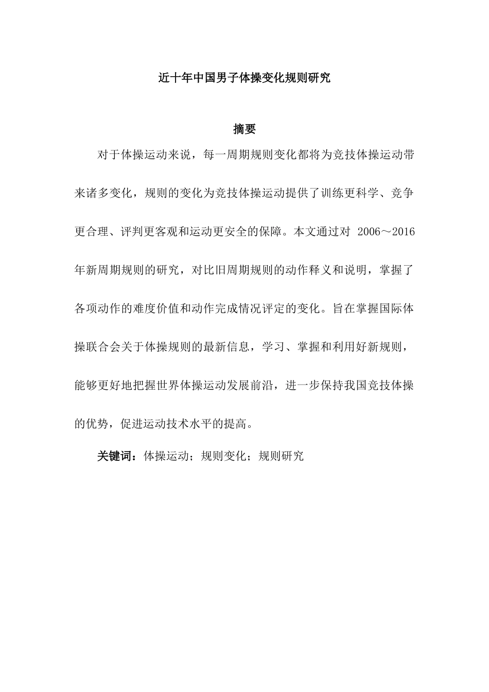 近十年中国男子体操变化规则研究分析 体育运动专业_第1页