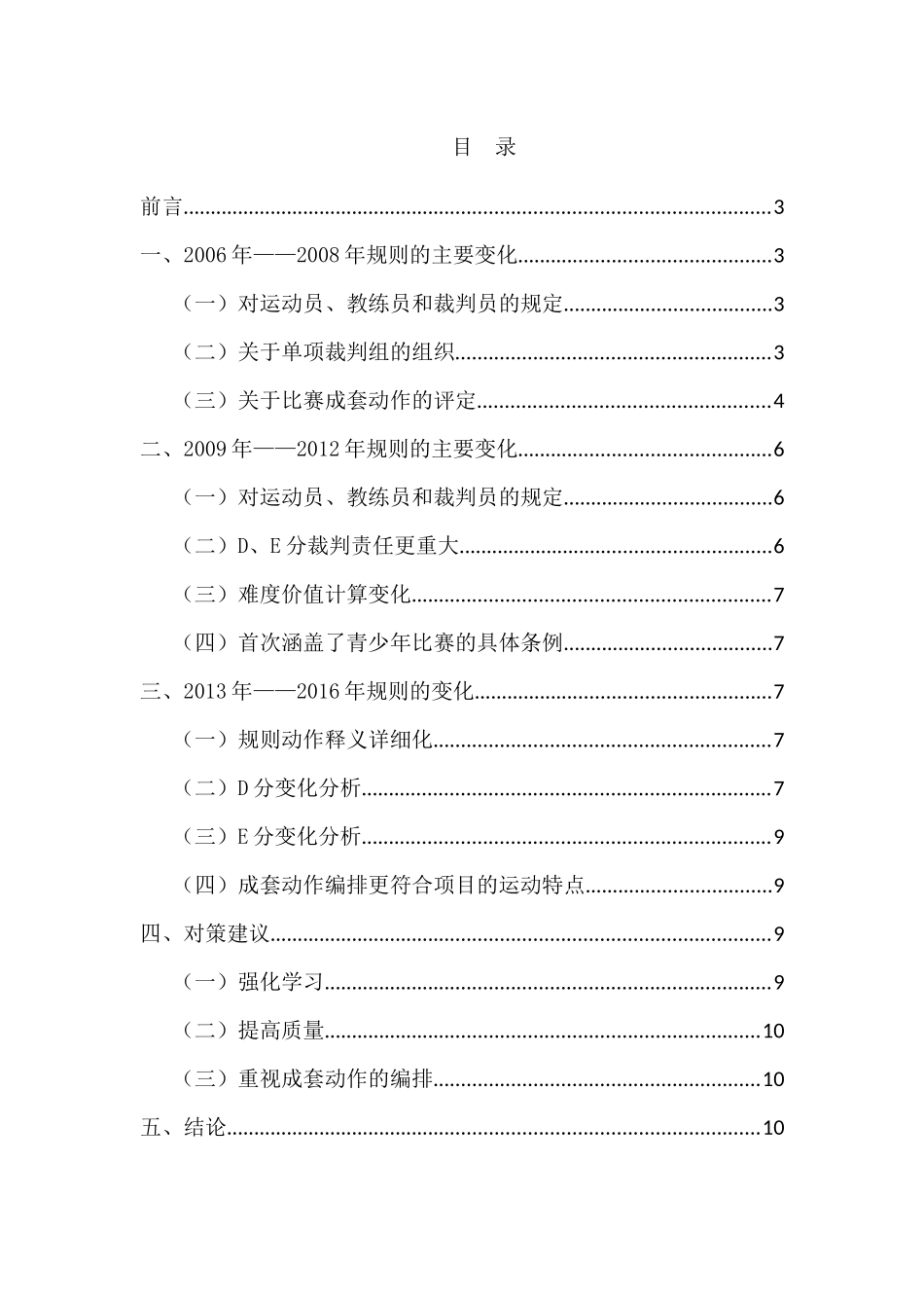 近十年中国男子体操变化规则研究分析 体育运动专业_第2页
