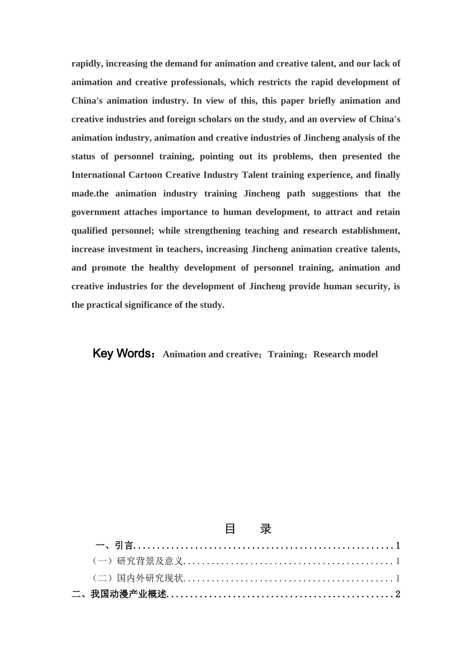 晋城市动漫产业人才培养现状及路径探究分析研究  公共实业管理专业_第2页