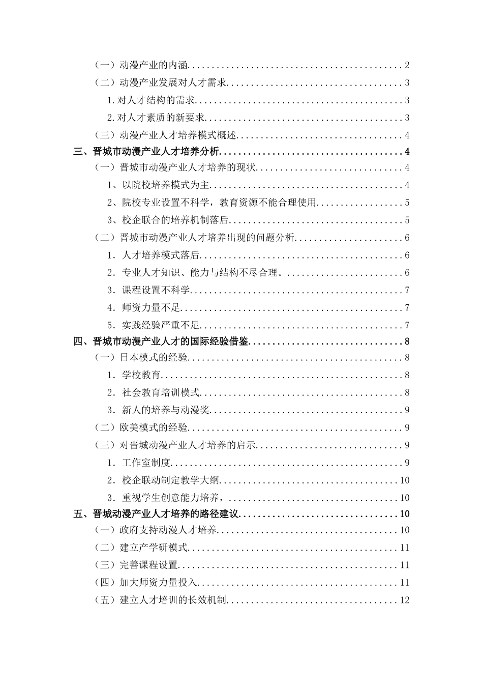 晋城市动漫产业人才培养现状及路径探究分析研究  公共实业管理专业_第3页