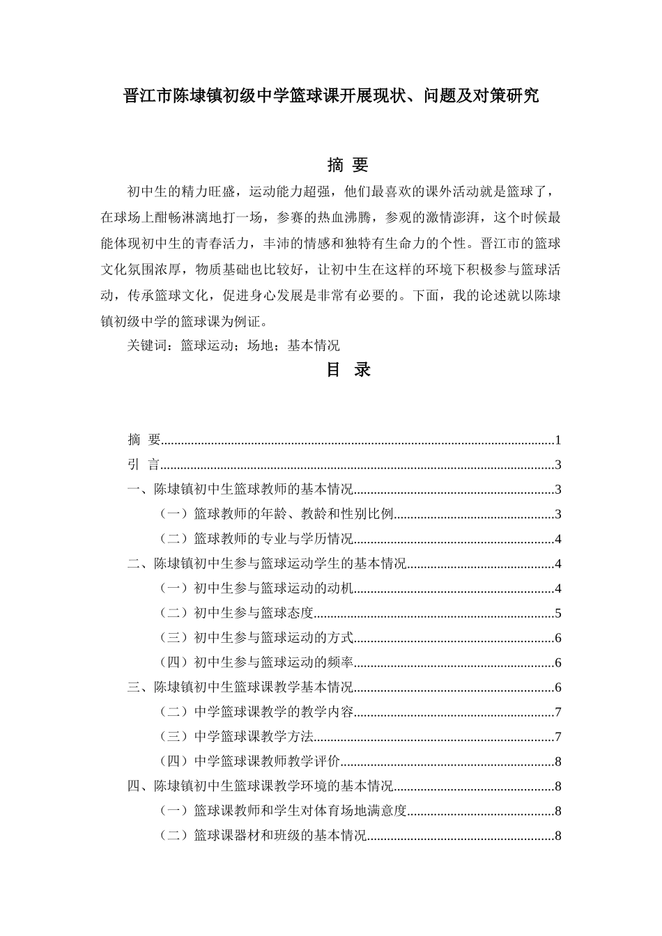 晋江市陈埭镇初级中学篮球课开展现状、问题及对策研究分析  教育教学专业_第1页