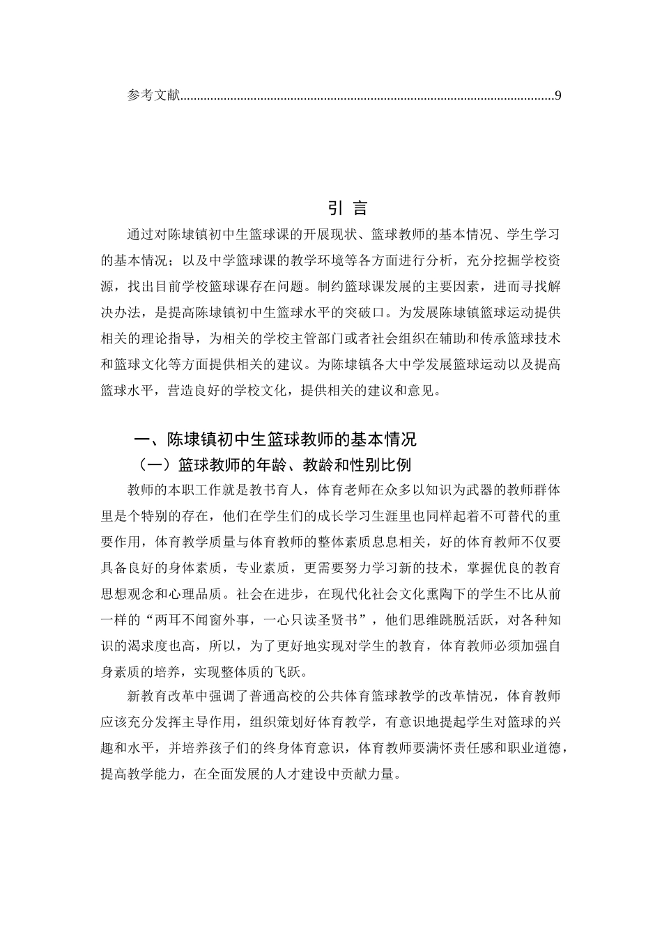晋江市陈埭镇初级中学篮球课开展现状、问题及对策研究分析  教育教学专业_第2页