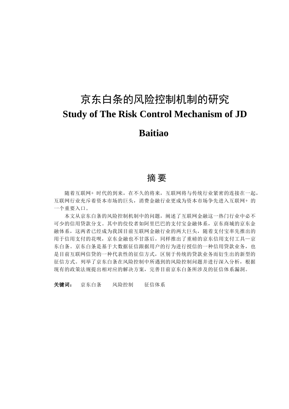 京东白条的风险控制机制的研究分析 财务会计学专业_第1页