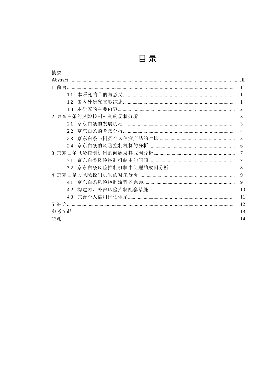 京东白条的风险控制机制的研究分析 财务会计学专业_第3页