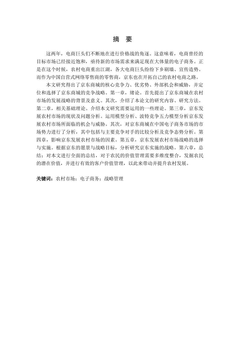 京东发展农村市场的机会与威胁分析研究 物流管理专业_第1页