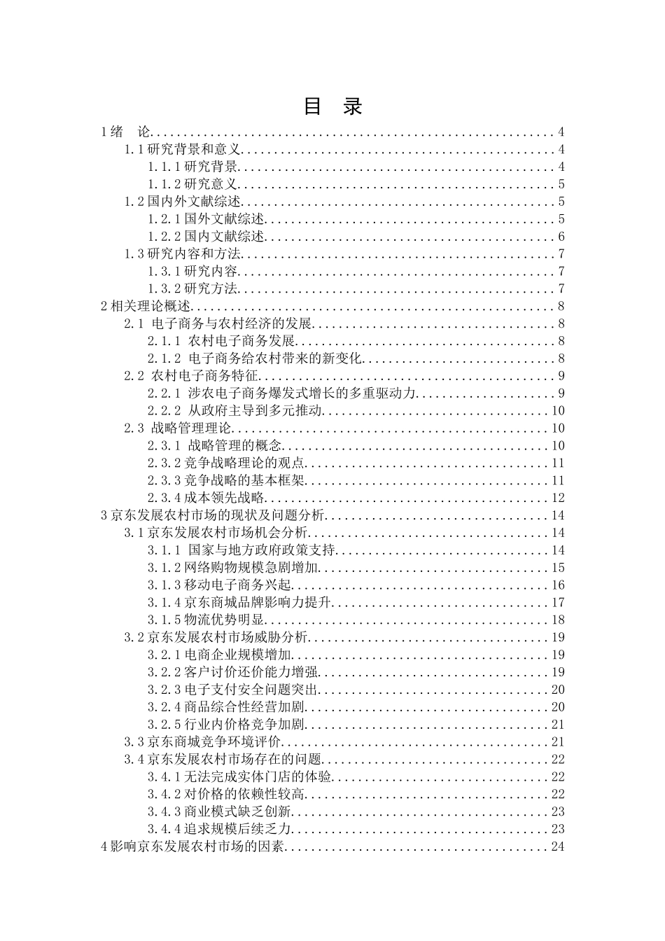 京东发展农村市场的机会与威胁分析研究 物流管理专业_第3页