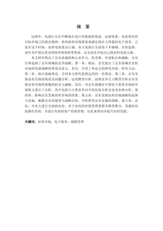 京东发展农村市场的机会与威胁分析研究 物流管理专业
