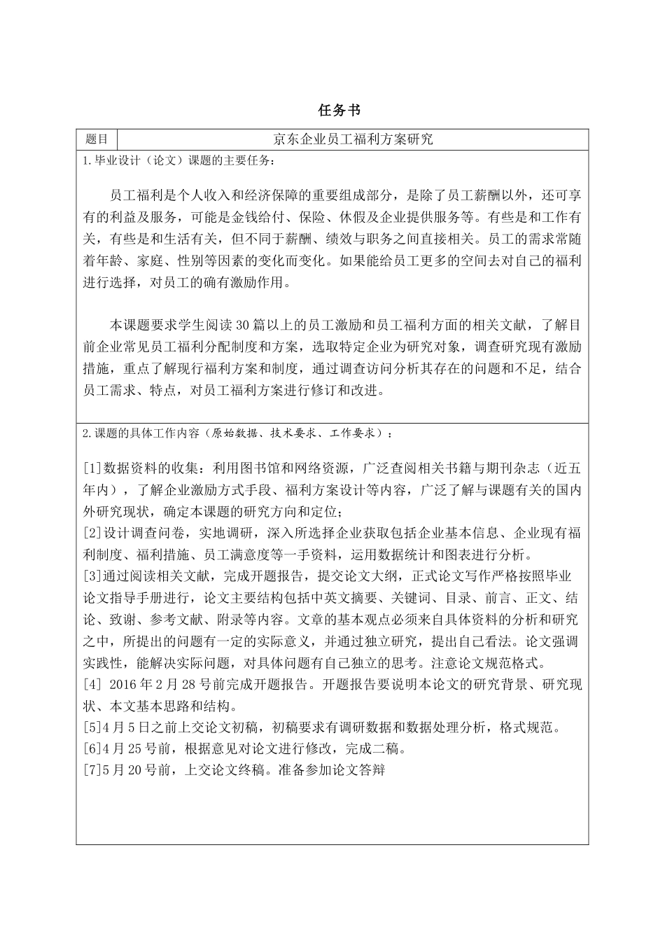京东企业员工福利方案研究分析  人力资源管理专业_第1页