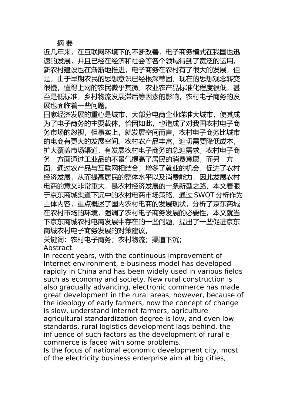 京东商城农村市场推广的策略研究分析  工商管理专业_第1页