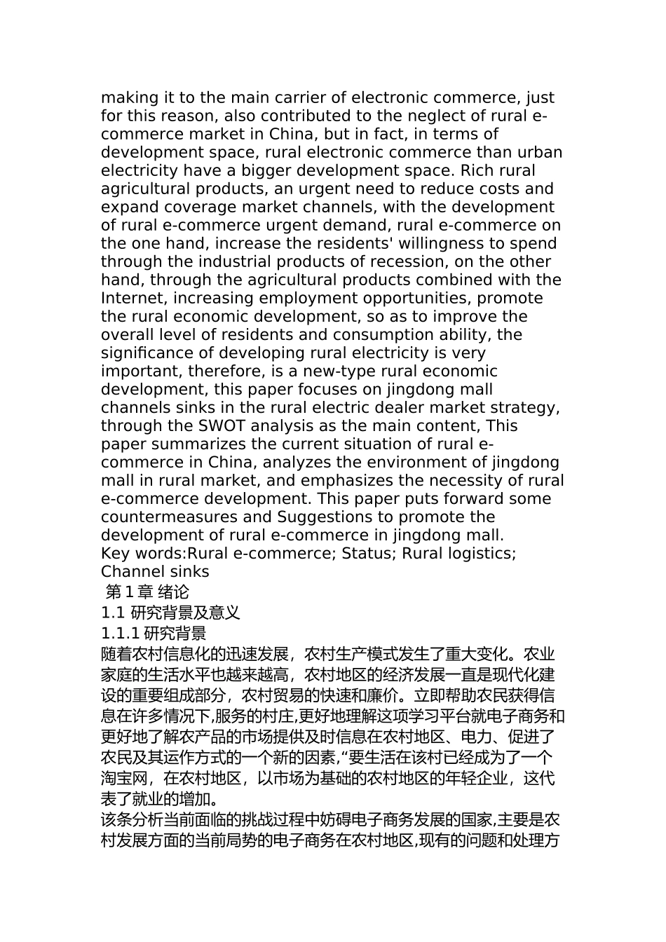 京东商城农村市场推广的策略研究分析  工商管理专业_第2页
