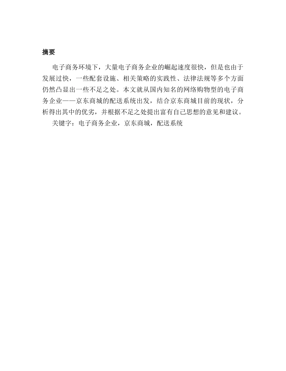 京东商城配送系统优化的对策分析研究  计算机科学与技术专业_第1页