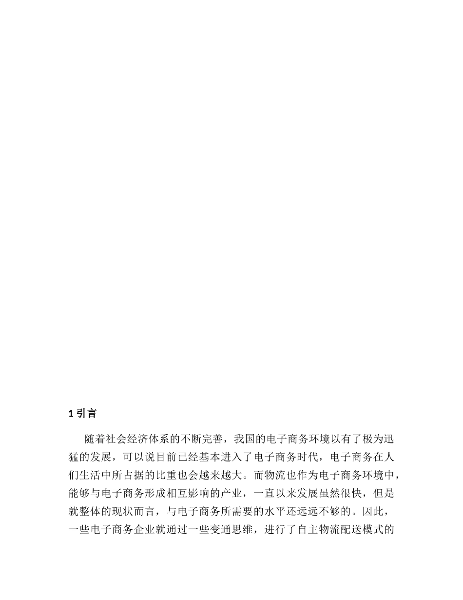京东商城配送系统优化的对策分析研究  计算机科学与技术专业_第3页