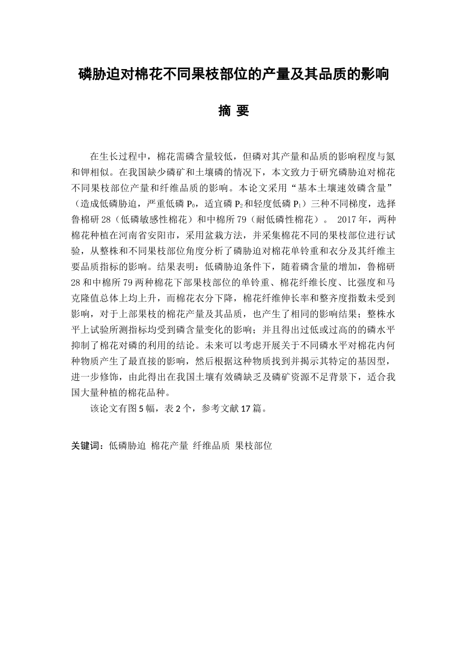 磷胁迫对棉花产量及其品质的影响分析研究  生物技术专业_第1页