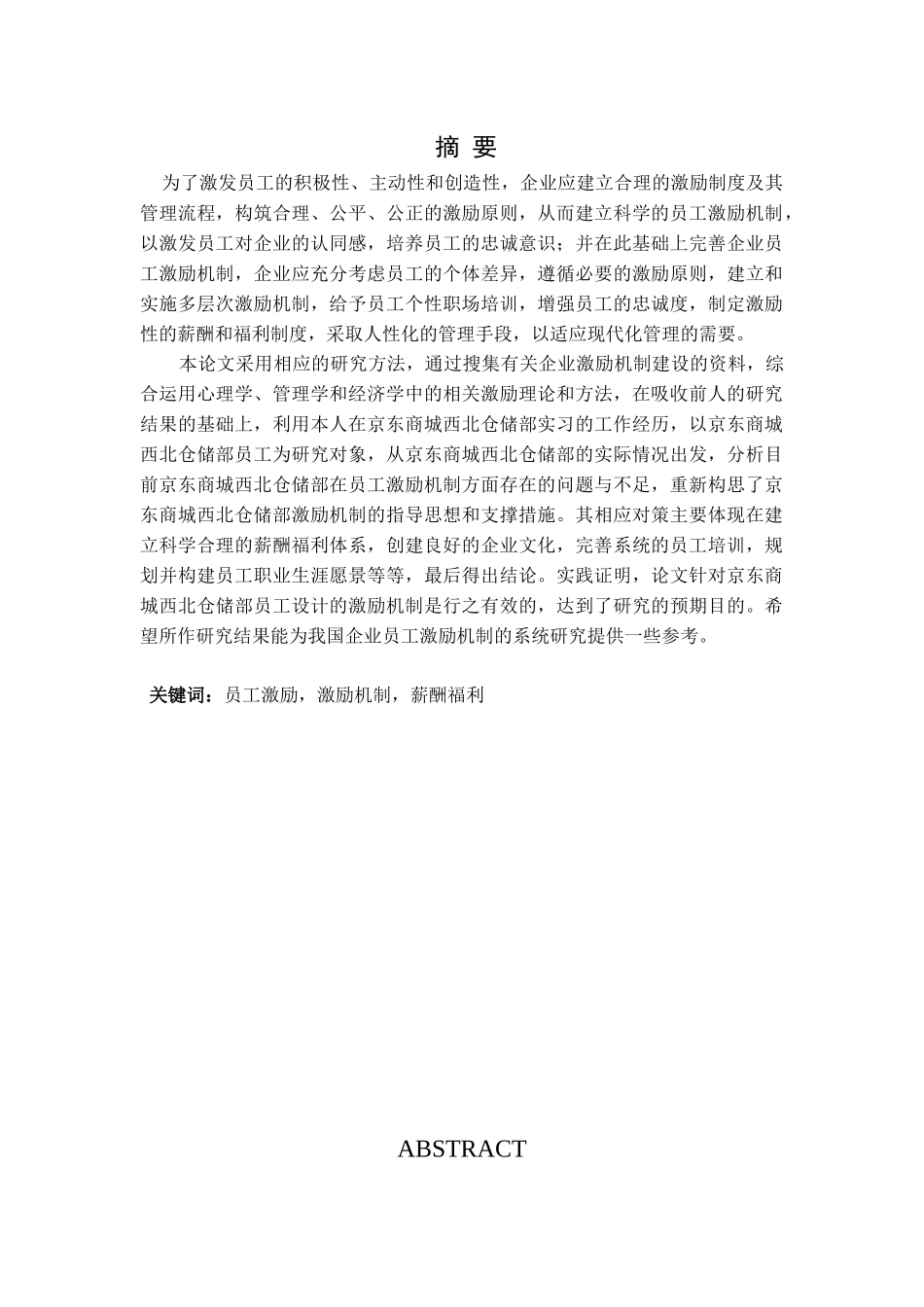 京东商城西北仓储部员工激励机制及调整策略分析研究 人力资源管理专业_第1页
