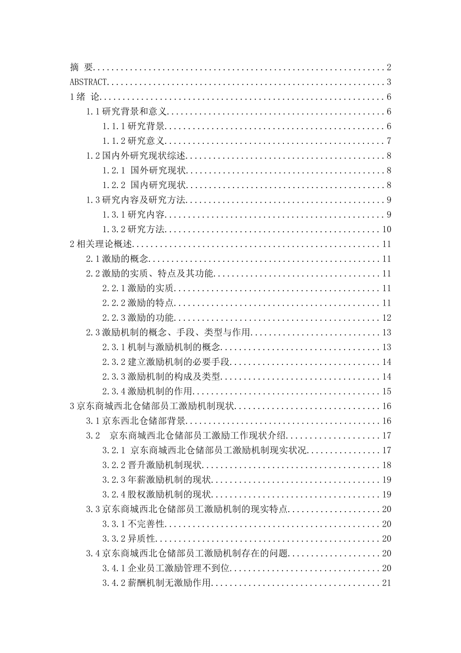 京东商城西北仓储部员工激励机制及调整策略分析研究 人力资源管理专业_第3页