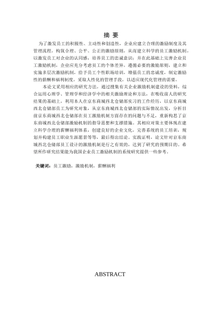 京东商城西北仓储部员工激励机制及调整策略分析研究 人力资源管理专业