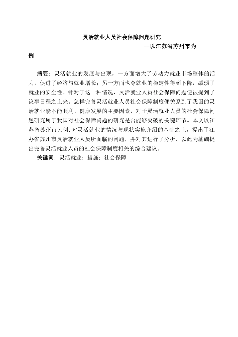 灵活就业人员社会保障问题研究分析——以江苏省苏州市为例  人力资源管理专业_第1页