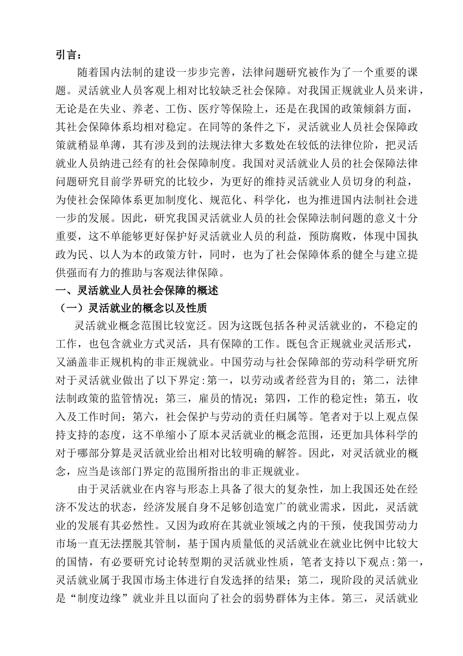 灵活就业人员社会保障问题研究分析——以江苏省苏州市为例  人力资源管理专业_第2页