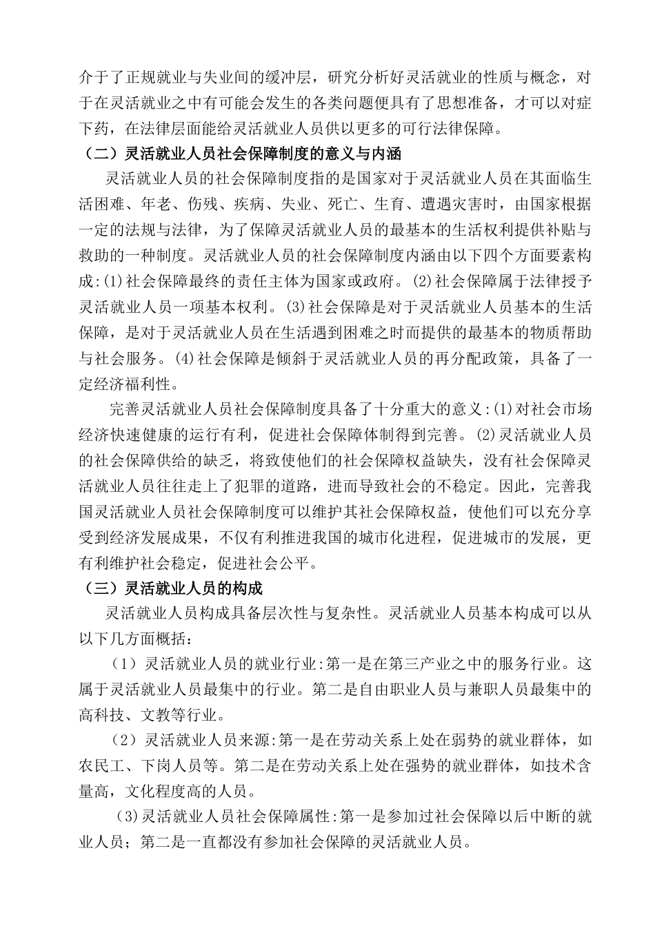 灵活就业人员社会保障问题研究分析——以江苏省苏州市为例  人力资源管理专业_第3页
