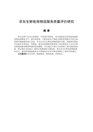 京东生鲜电商物流服务质量评价分析研究 工商管理专业