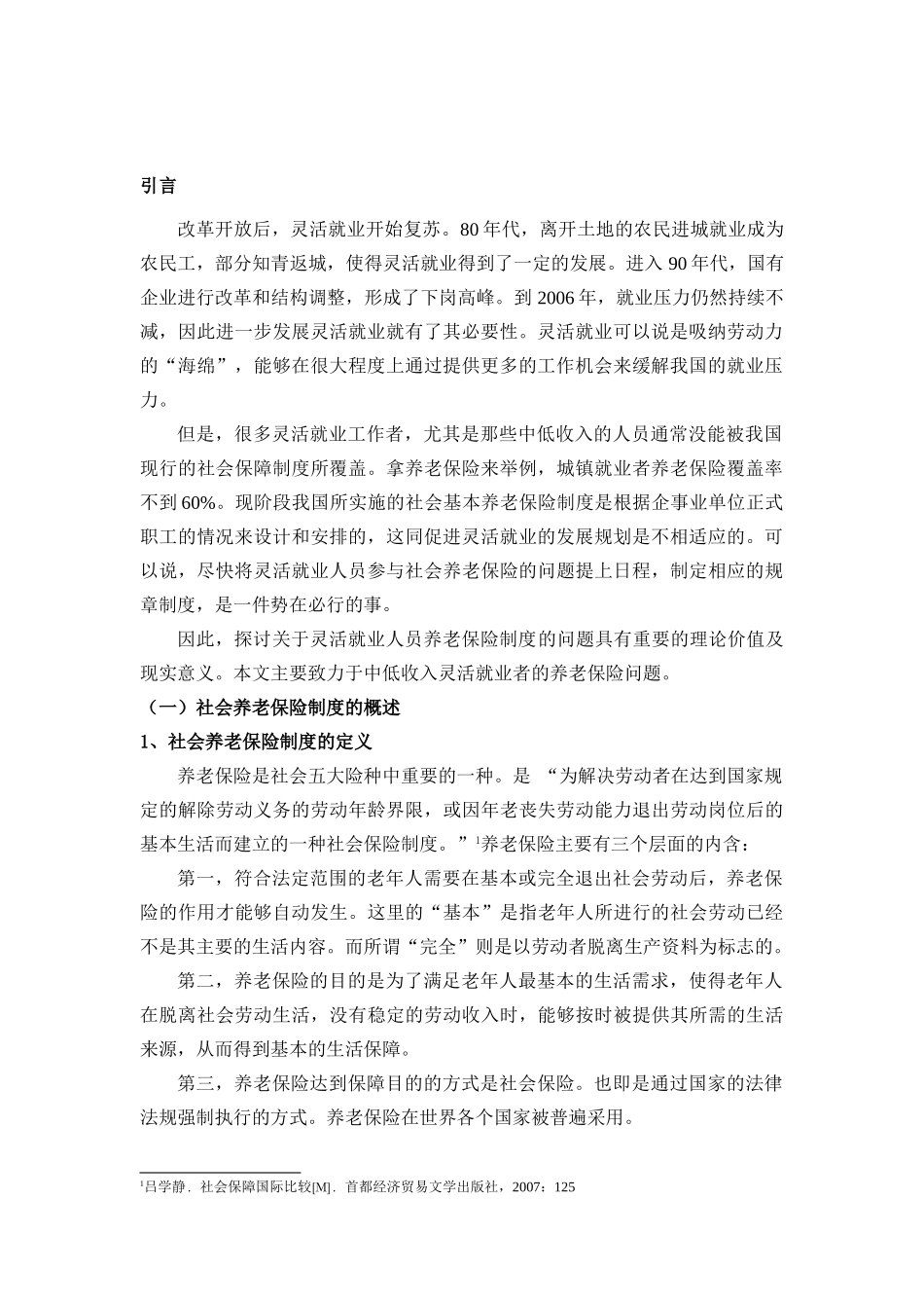 灵活就业人员养老保险制度的思考分析研究  工商管理专业_第3页