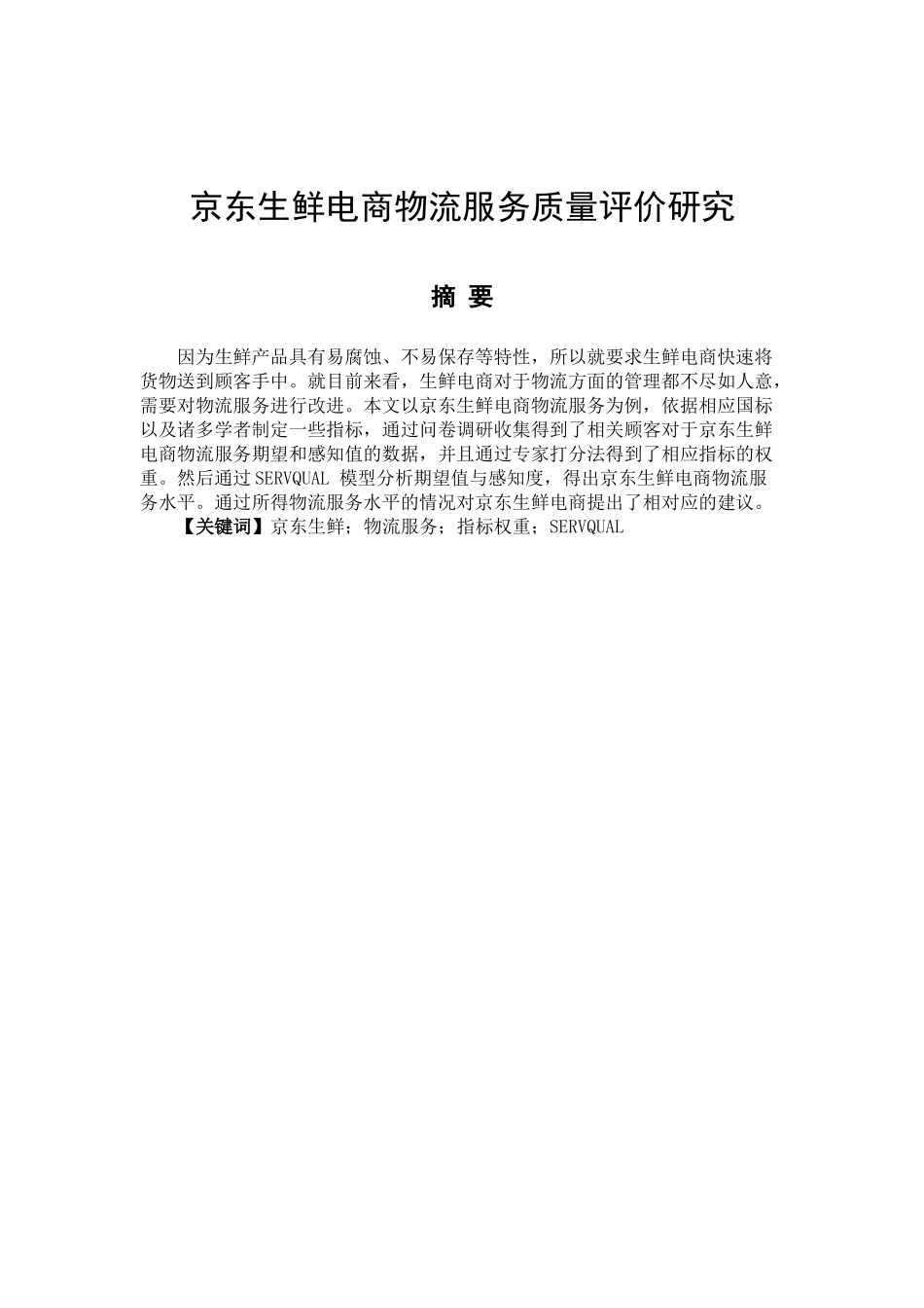 京东生鲜电商物流服务质量评价研究  工商管理专业_第1页