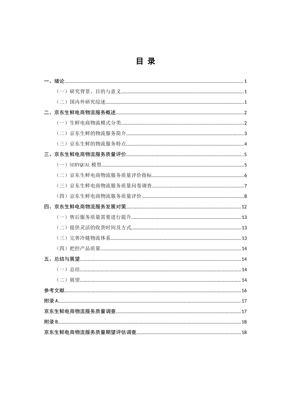 京东生鲜电商物流服务质量评价研究  工商管理专业_第3页