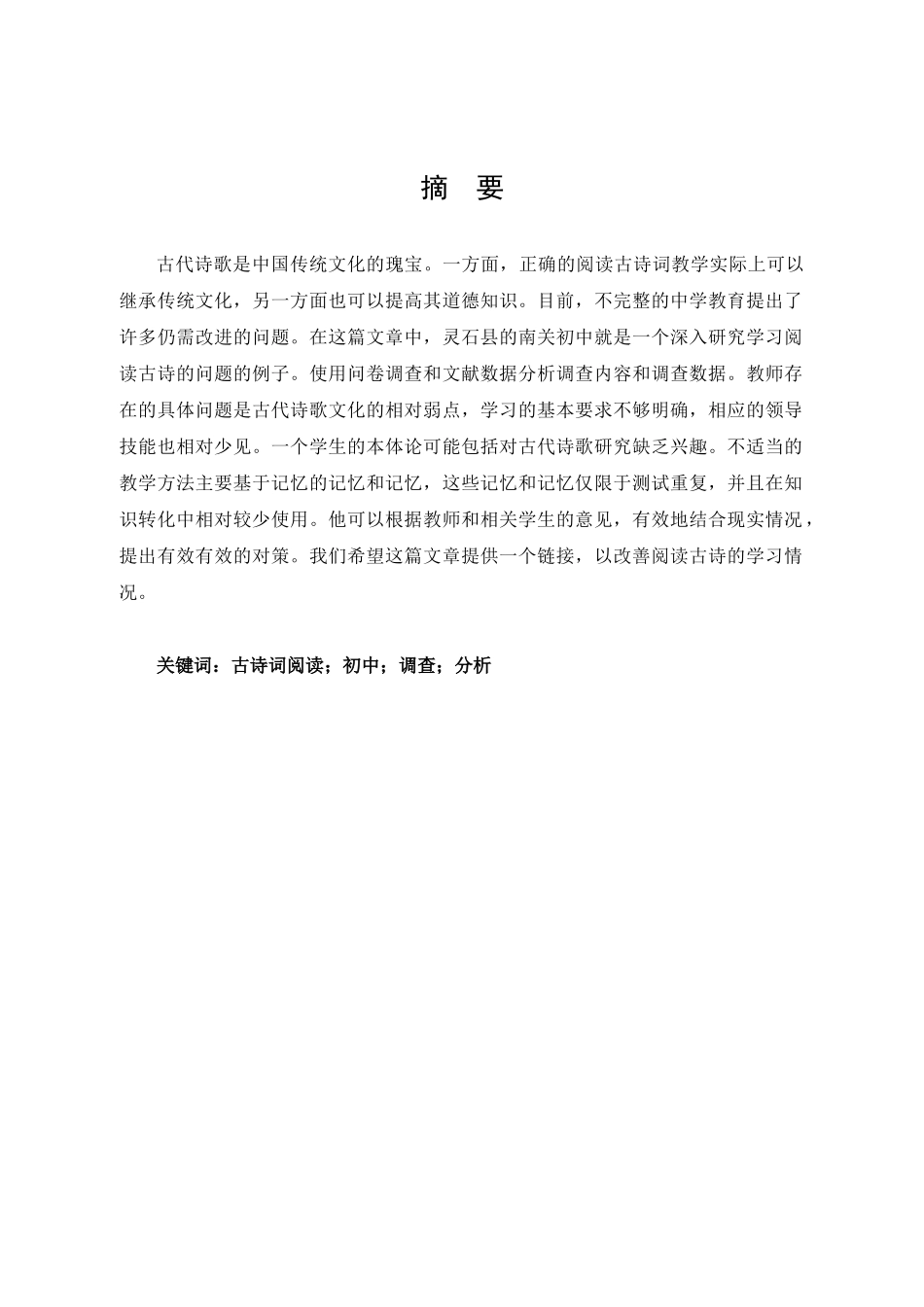 灵石县南关中学初中古诗词阅读教学现状调查分析研究  教育教学专业_第1页