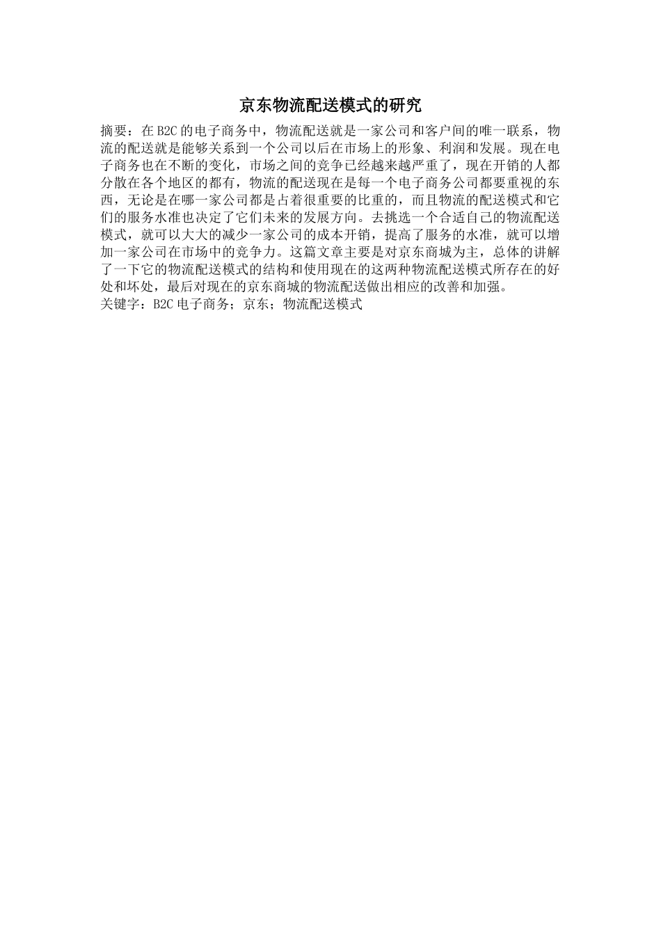 京东物流配送模式的研究分析  工商管理专业_第1页