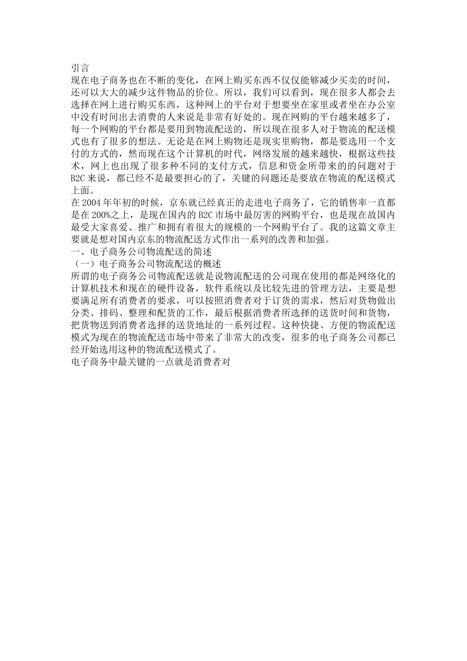 京东物流配送模式的研究分析  工商管理专业_第3页