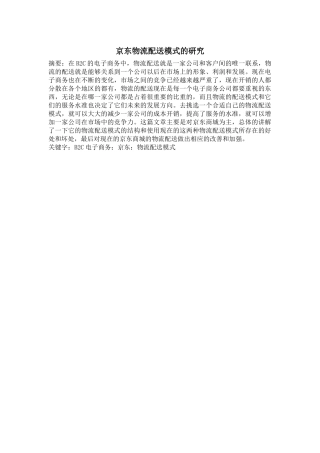 京东物流配送模式的研究分析  工商管理专业