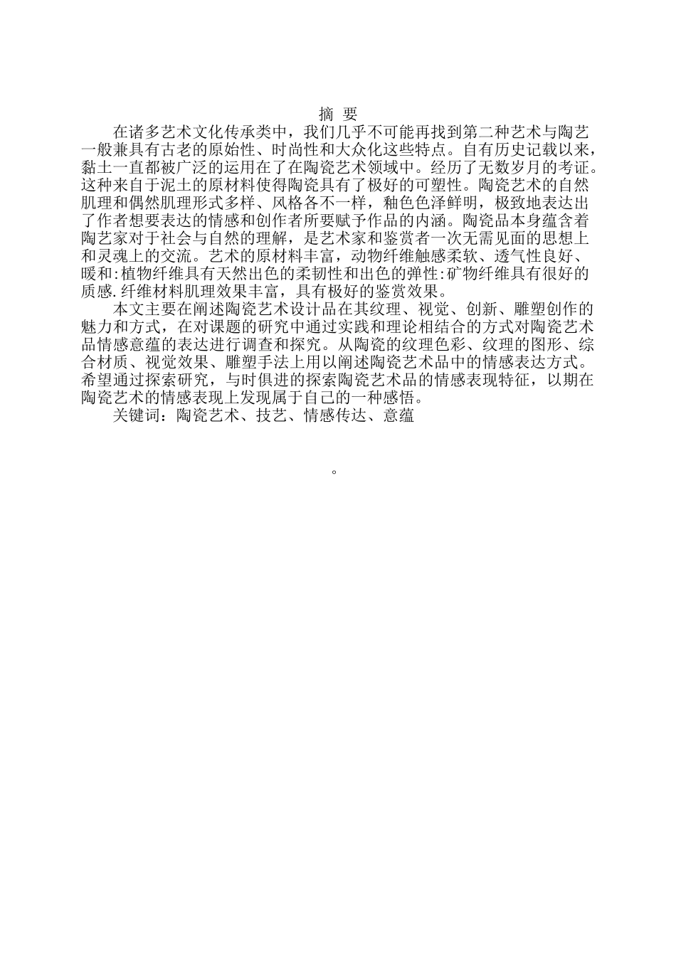 玲浅谈陶瓷艺术设计品情感意蕴的表达分析研究  包装设计专业_第1页