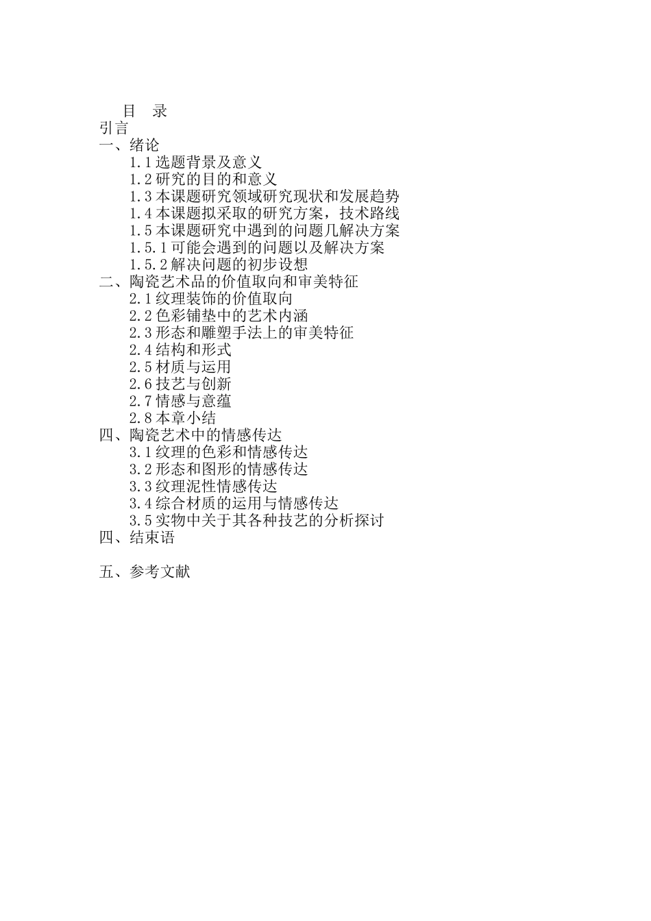 玲浅谈陶瓷艺术设计品情感意蕴的表达分析研究  包装设计专业_第3页