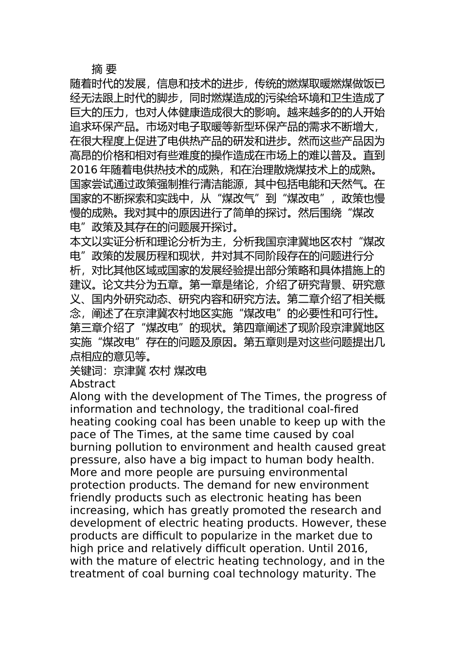 京津冀地区农村“煤改电”问题研究分析 环境工程管理专业_第1页