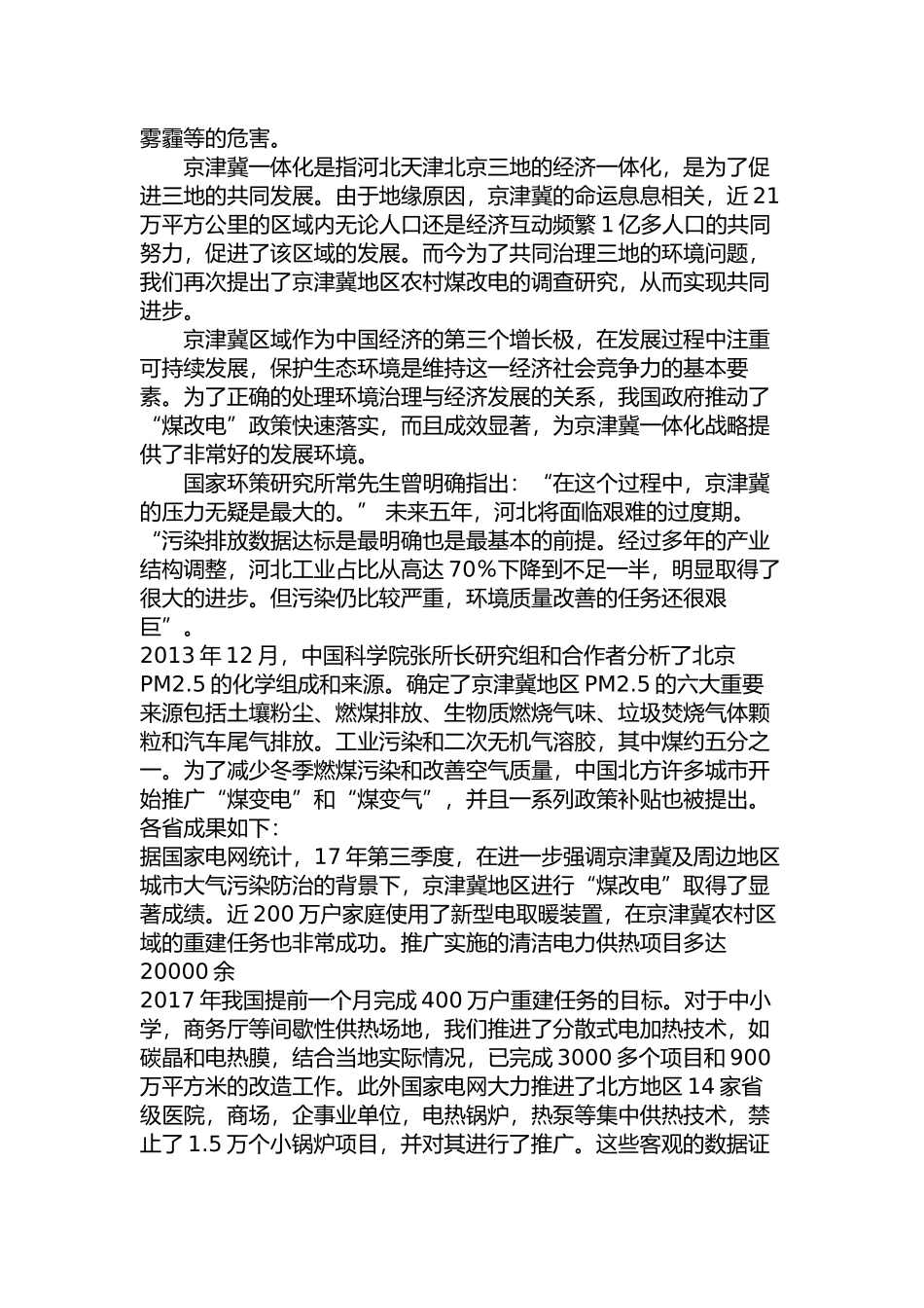 京津冀地区农村“煤改电”问题研究分析 环境工程管理专业_第3页