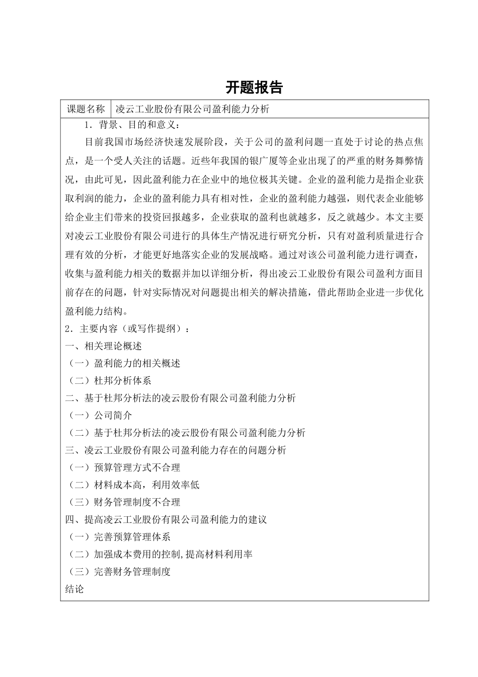 凌云工业股份有限公司盈利能力分析研究   财务会计学专业_第3页