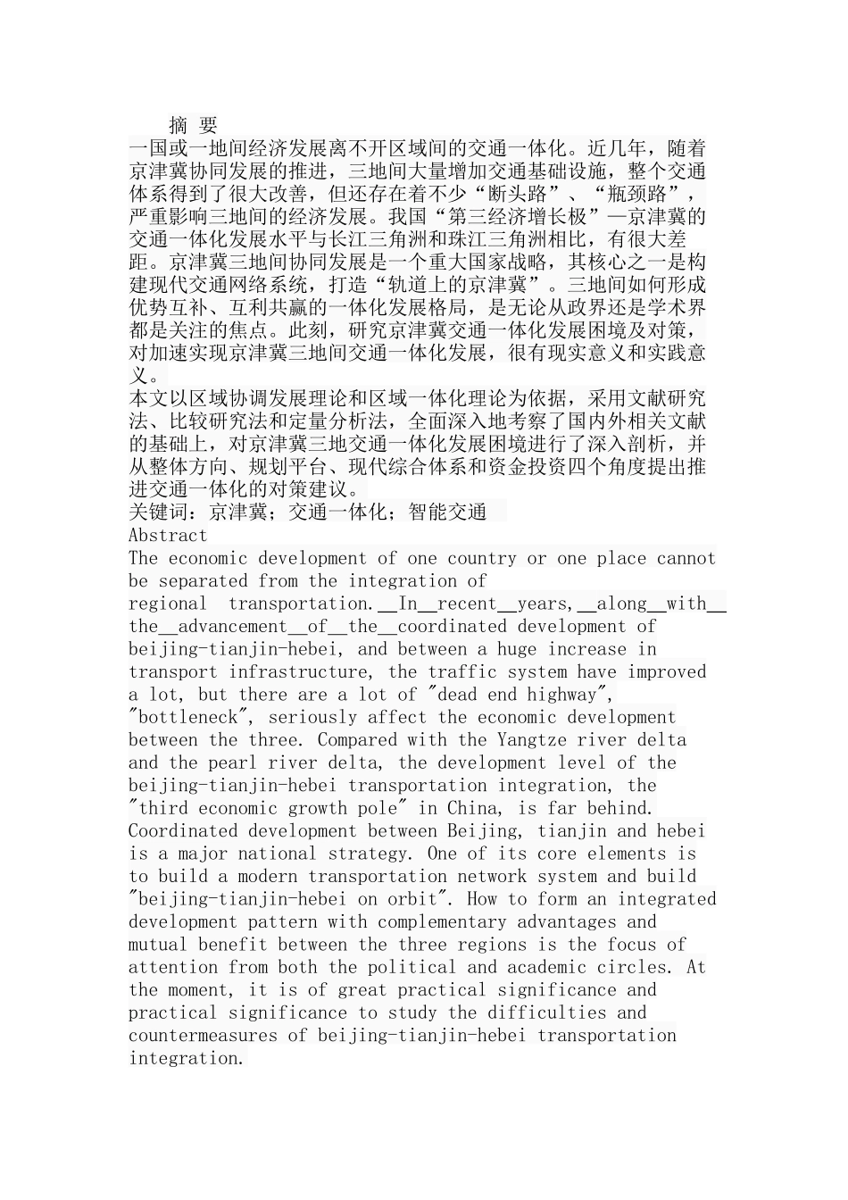 京津冀交通一体化发展困境及对策分析研究  物流管理专业_第1页