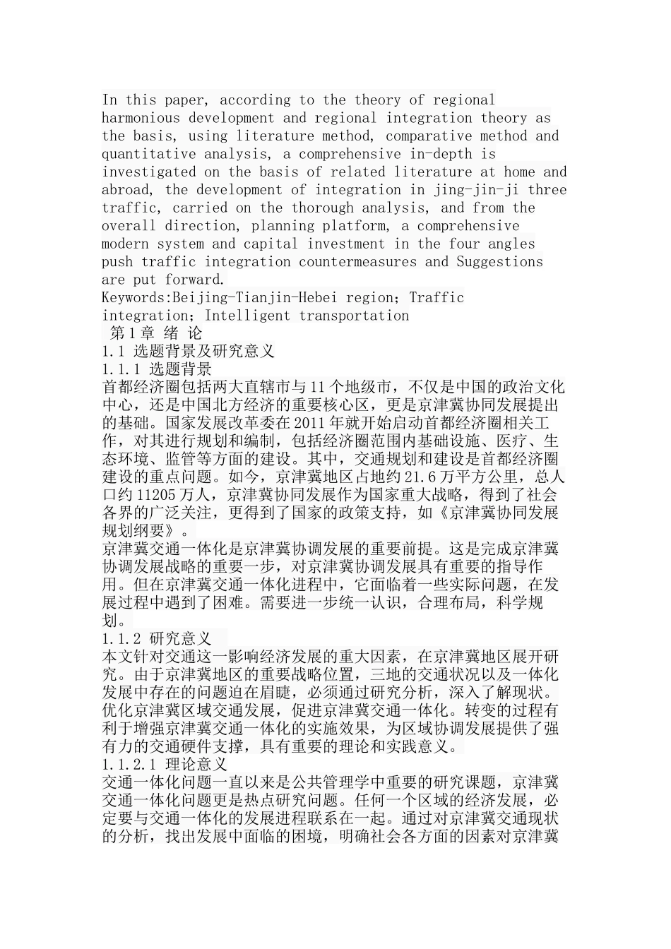 京津冀交通一体化发展困境及对策分析研究  物流管理专业_第2页