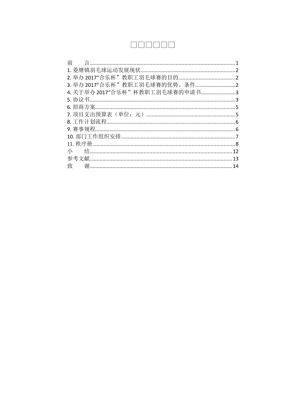 菱塘镇教职工“合乐杯”羽毛球赛事组织及设计和实现   体育运动专业_第3页
