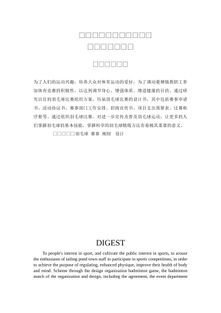 菱塘镇教职工“合乐杯”羽毛球赛事组织及设计和实现   体育运动专业