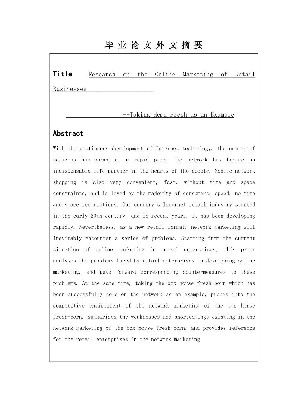 零售企业网络营销策略研究分析——以盒马鲜生为例  市场营销专业_第2页