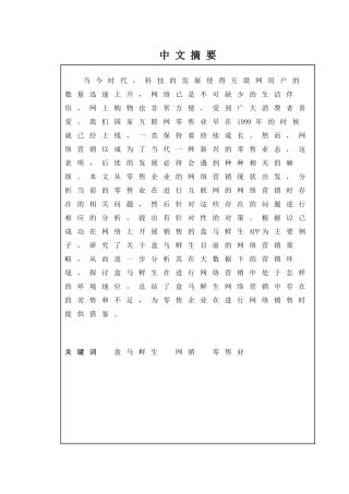 零售企业网络营销策略研究分析——以盒马鲜生为例  市场营销专业