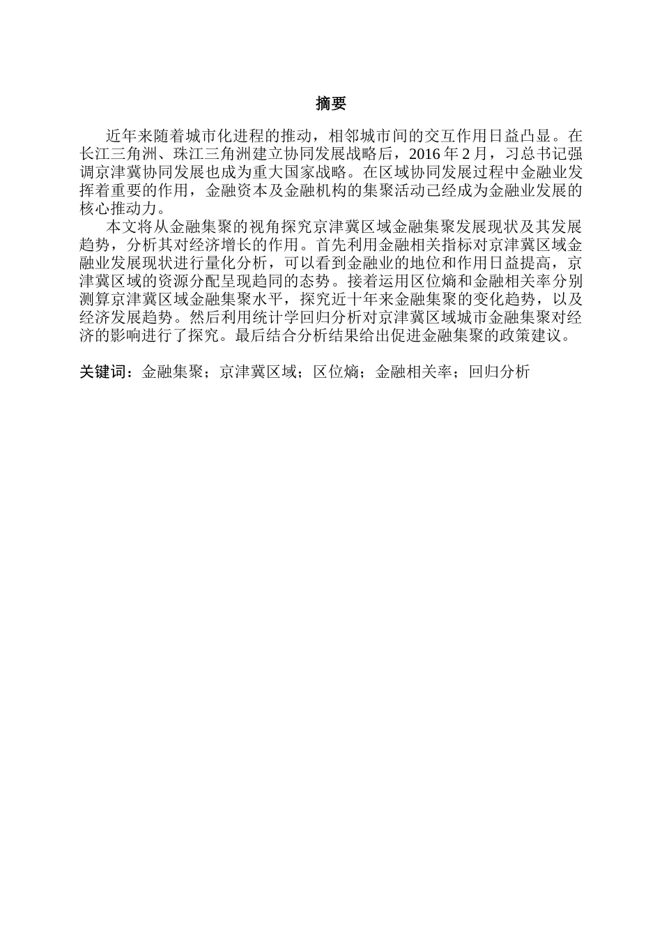 京津冀区域金融集聚及其变化趋势研究分析   财务会计学专业_第1页