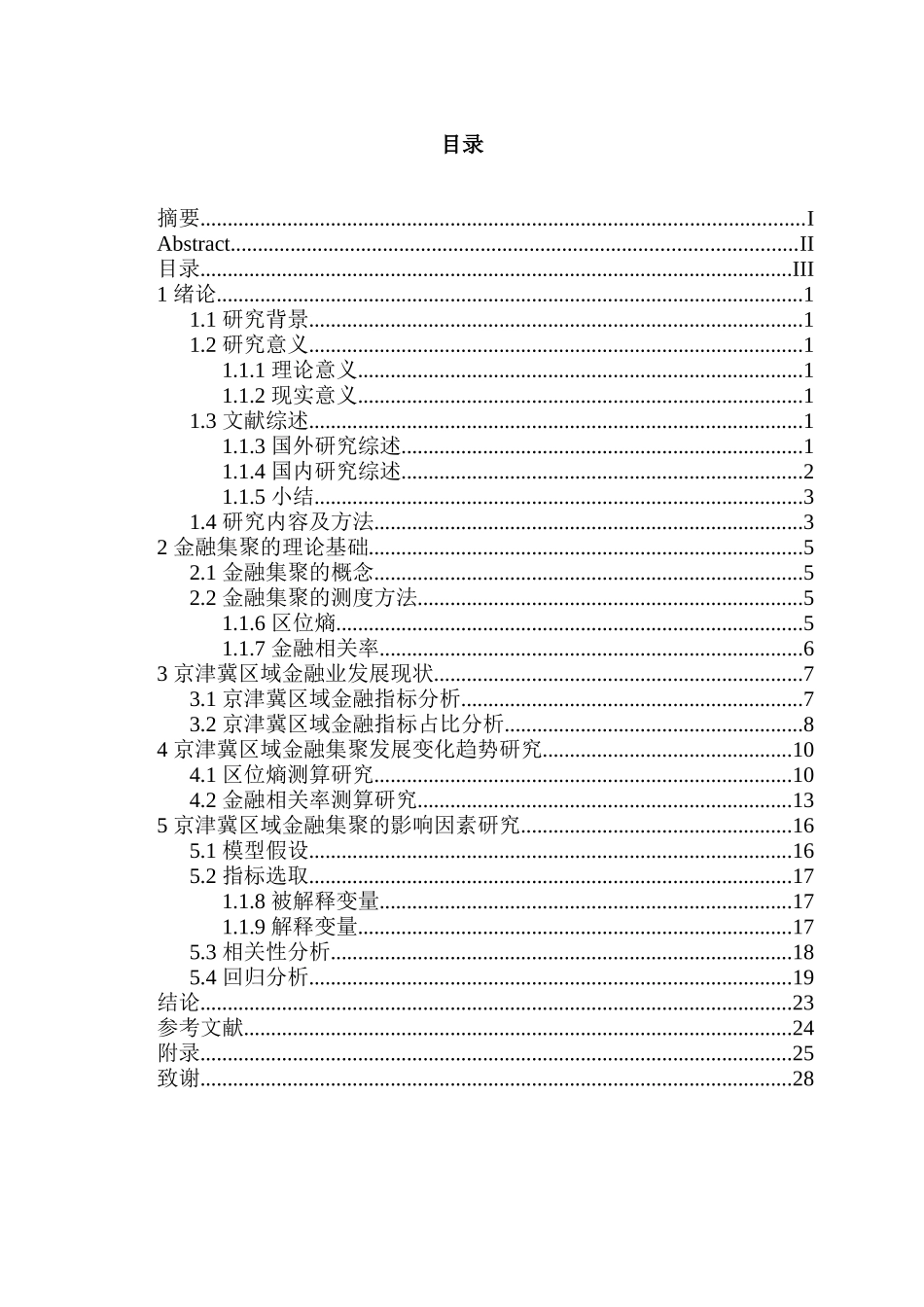 京津冀区域金融集聚及其变化趋势研究分析   财务会计学专业_第3页