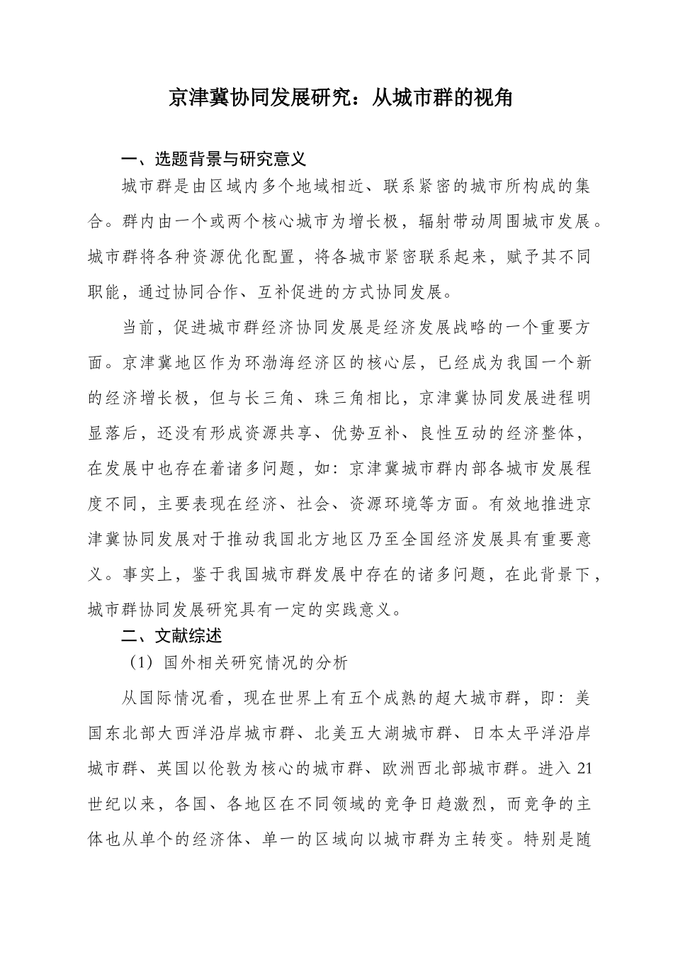 京津冀协同发展研究：从城市群的视角分析研究  工商管理专业 开题报告_第1页